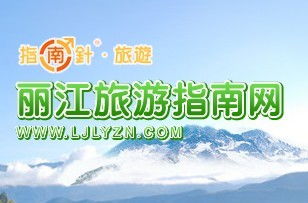 丽江旅游指南网 紫文科技打造全域旅游电商新典范