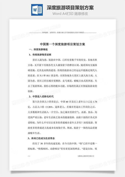 深度旅游项目策划方案与模板下载指南